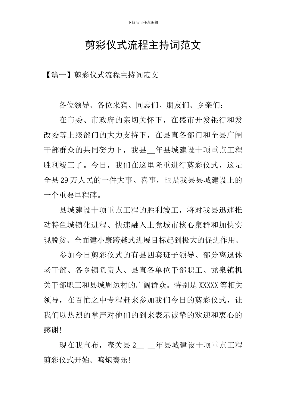 剪彩仪式流程主持词范文_第1页