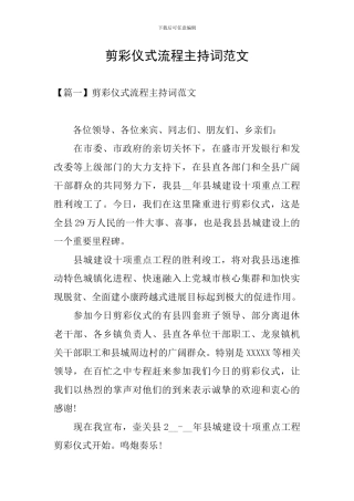 剪彩仪式流程主持词范文