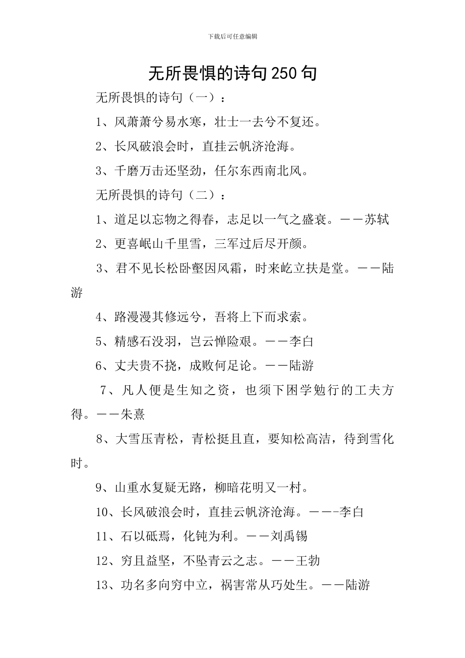 无所畏惧的诗句250句_第1页