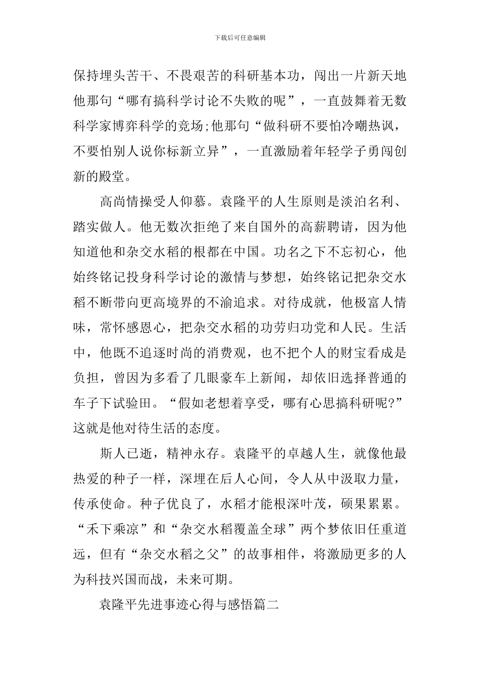 袁隆平先进事迹心得与感悟10篇_第2页