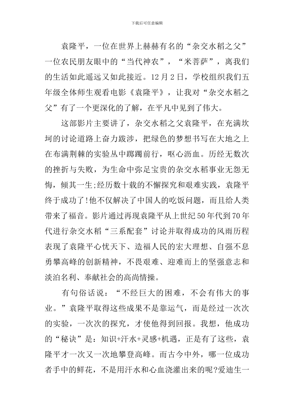 袁隆平先进事迹心得与感悟10篇_第3页