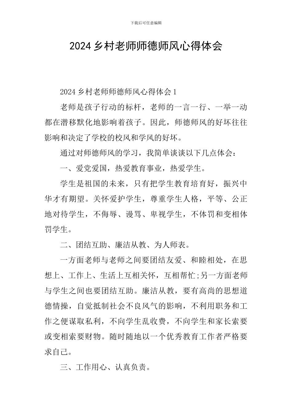 2024乡村教师师德师风心得体会_第1页