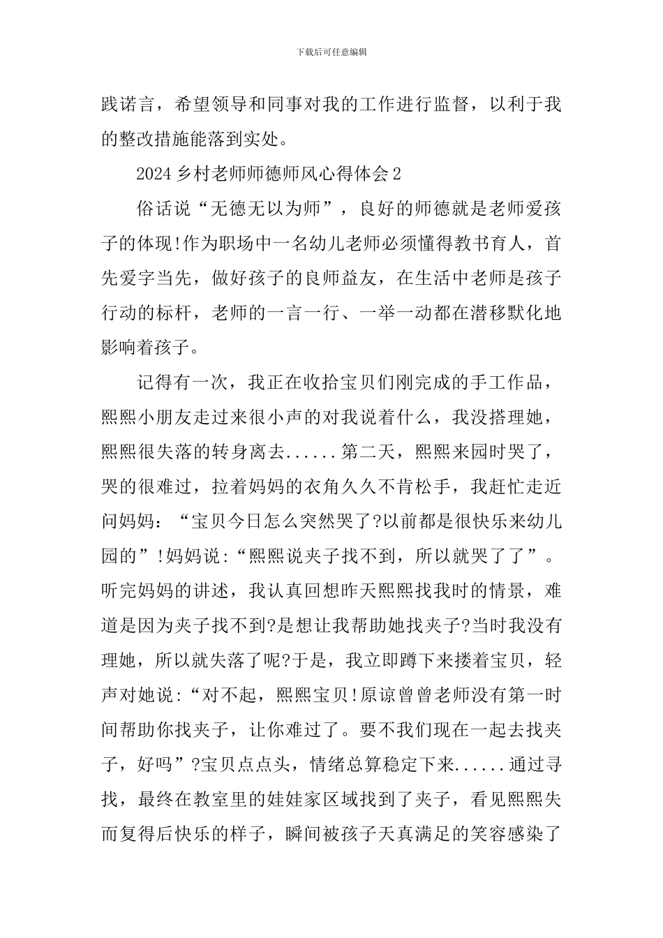 2024乡村教师师德师风心得体会_第3页