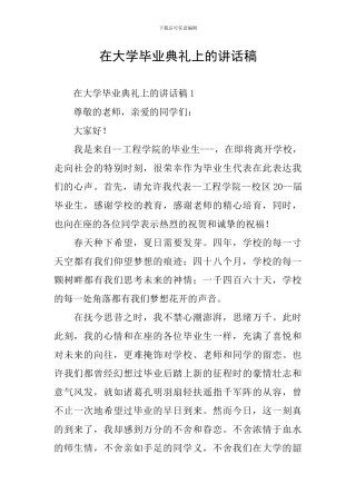 在大学毕业典礼上的讲话稿