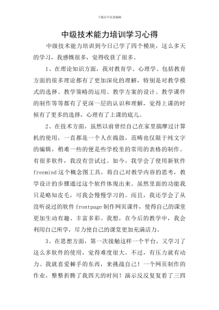 中级技术能力培训学习心得