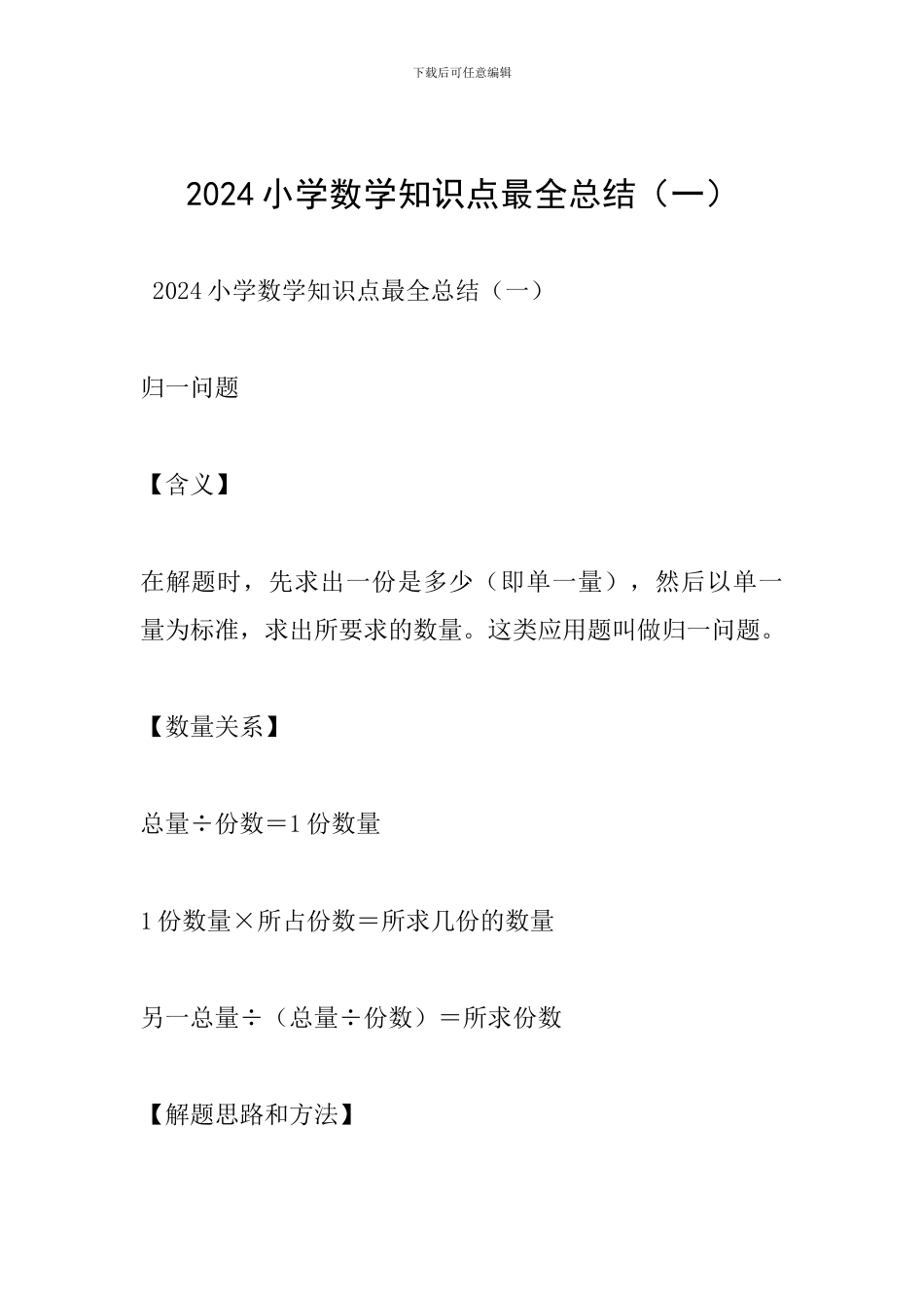 2024小学数学知识点最全总结(一)_第1页