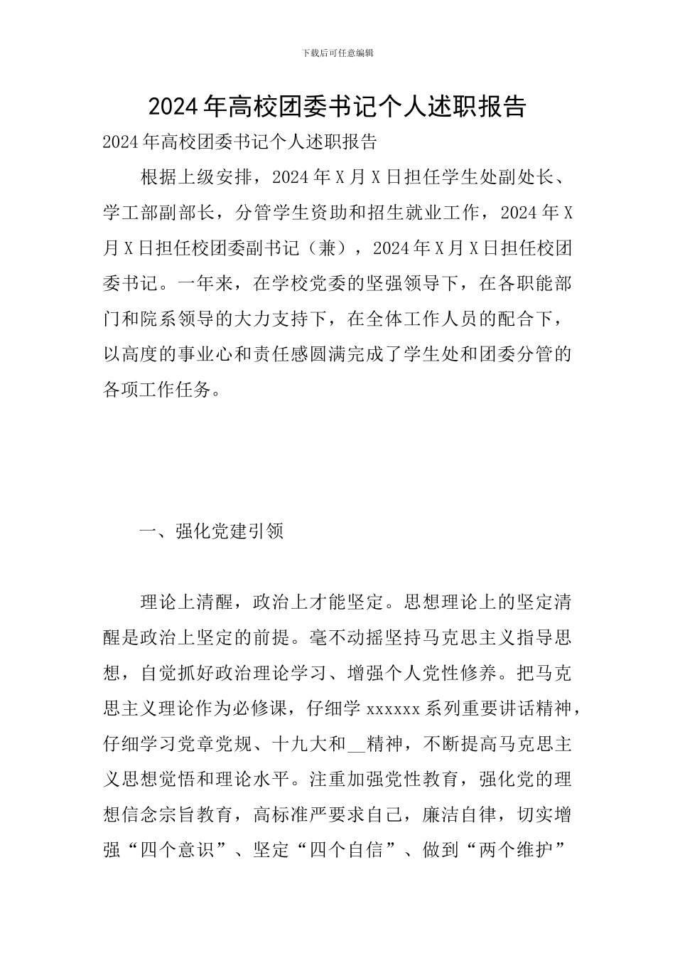 2024年高校团委书记个人述职报告_第1页
