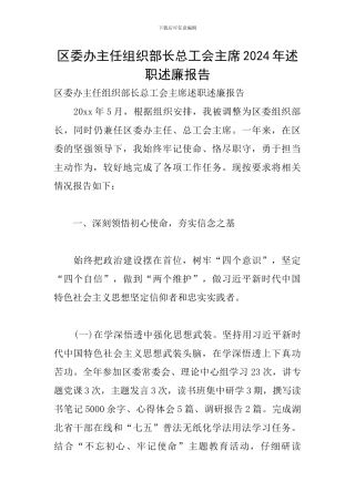区委办主任组织部长总工会主席2024年述职述廉报告
