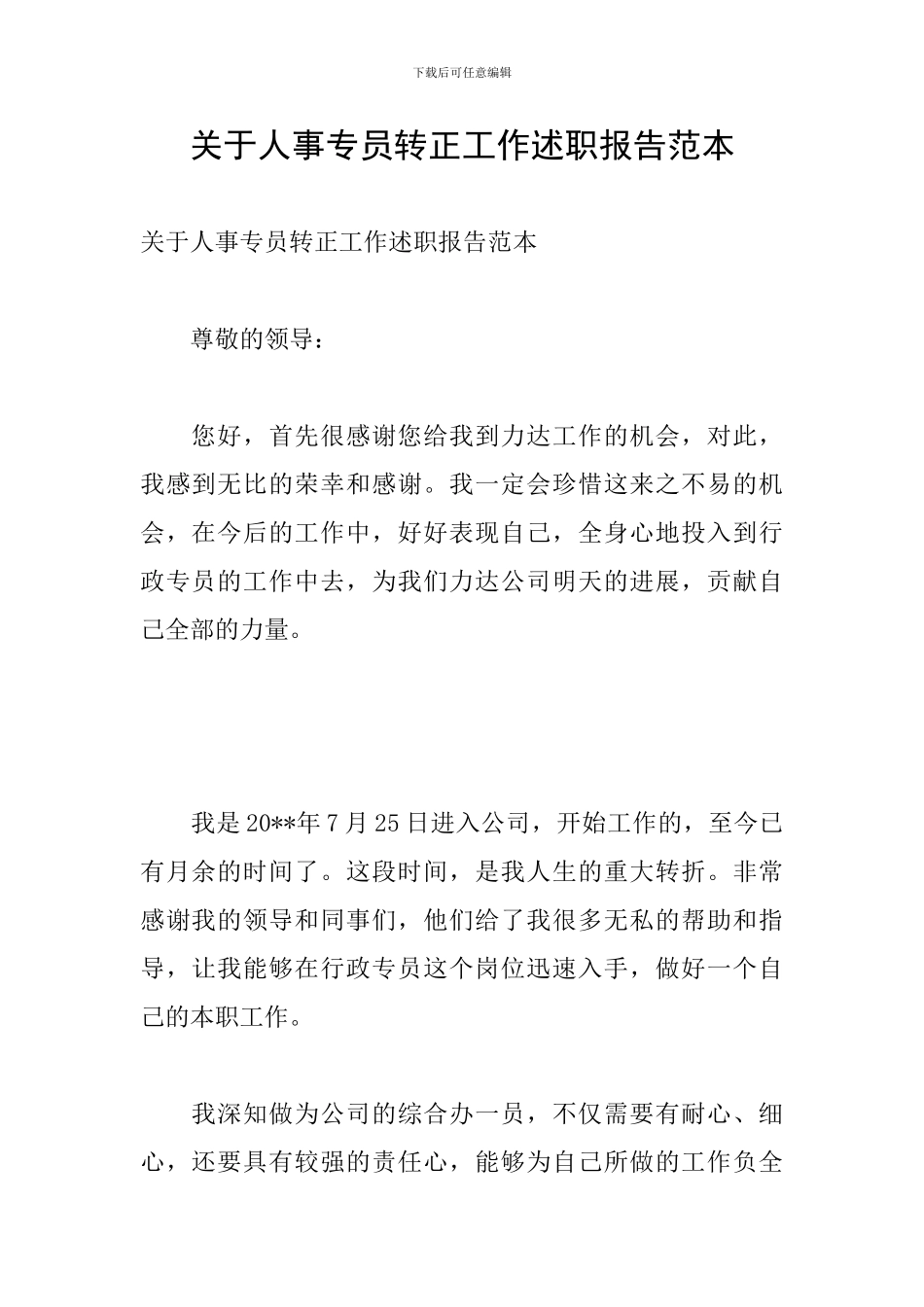 关于人事专员转正工作述职报告范本_第1页