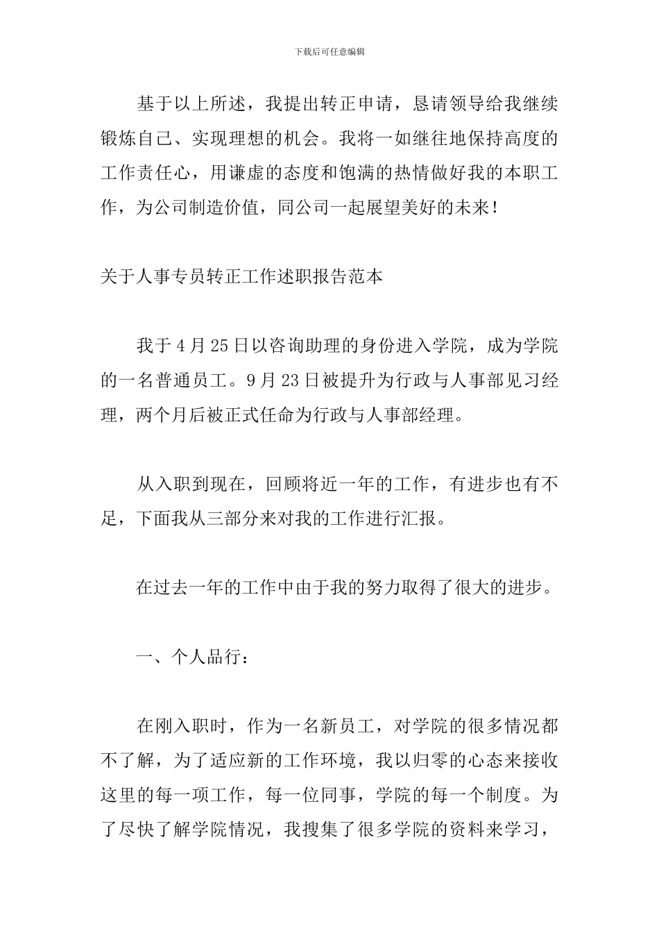 关于人事专员转正工作述职报告范本_第3页