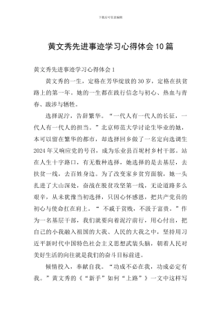 黄文秀先进事迹学习心得体会10篇