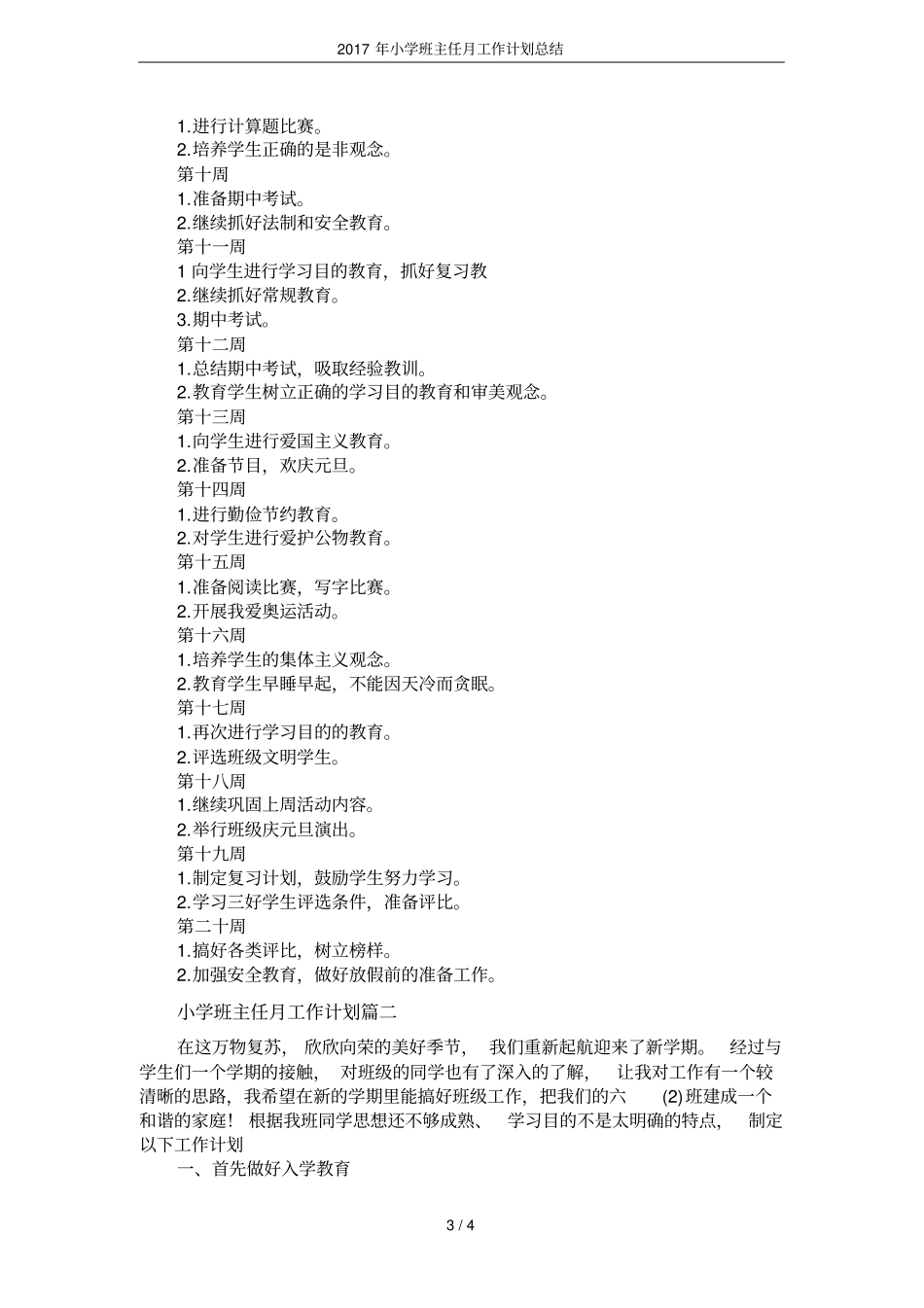 2017年小学班主任月工作计划总结_第3页