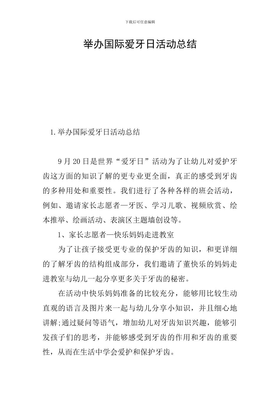举办国际爱牙日活动总结_第1页