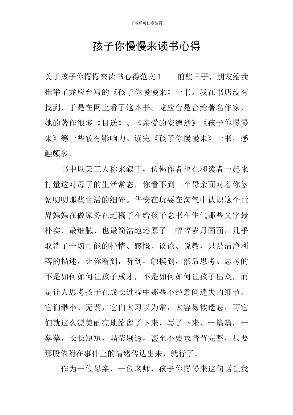 孩子你慢慢来读书心得_第1页