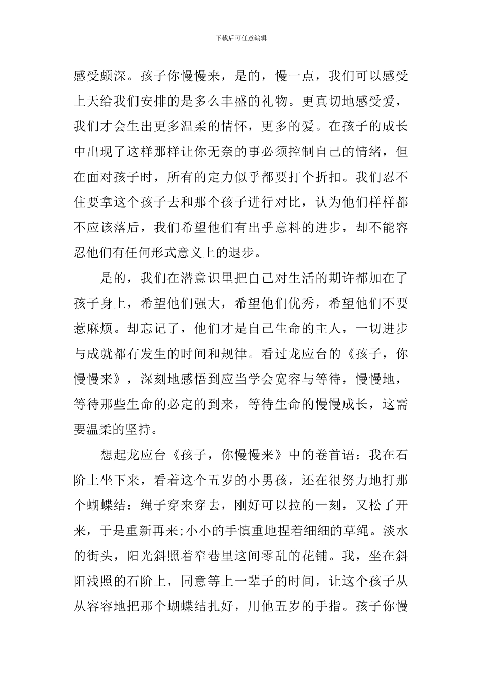 孩子你慢慢来读书心得_第2页