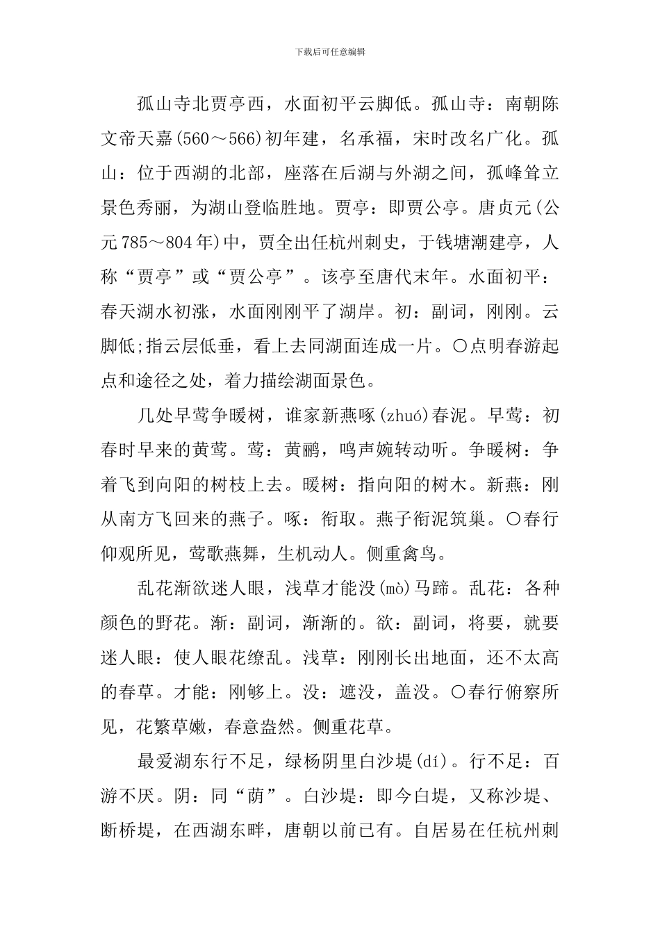 《钱塘湖春行》教学课件_第3页