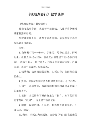 《钱塘湖春行》教学课件