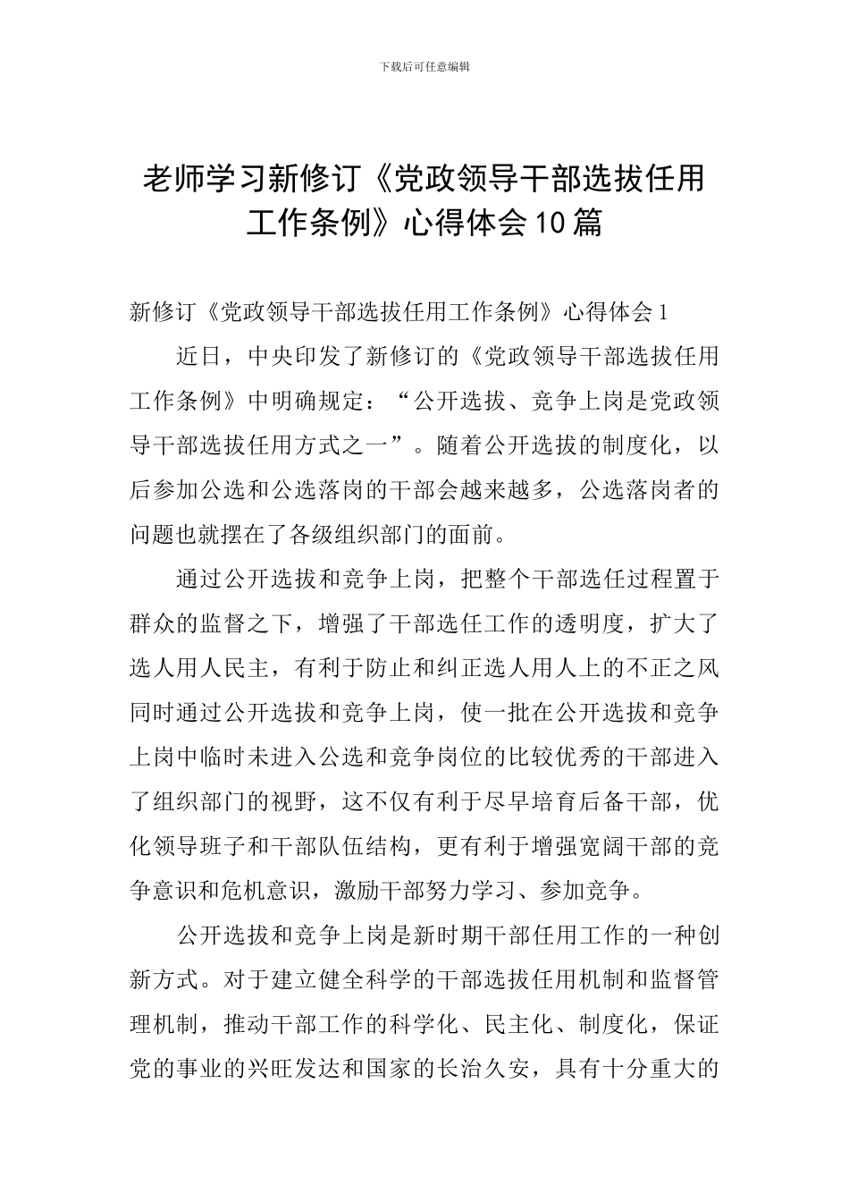 教师学习新修订《党政领导干部选拔任用工作条例》心得体会10篇_第1页
