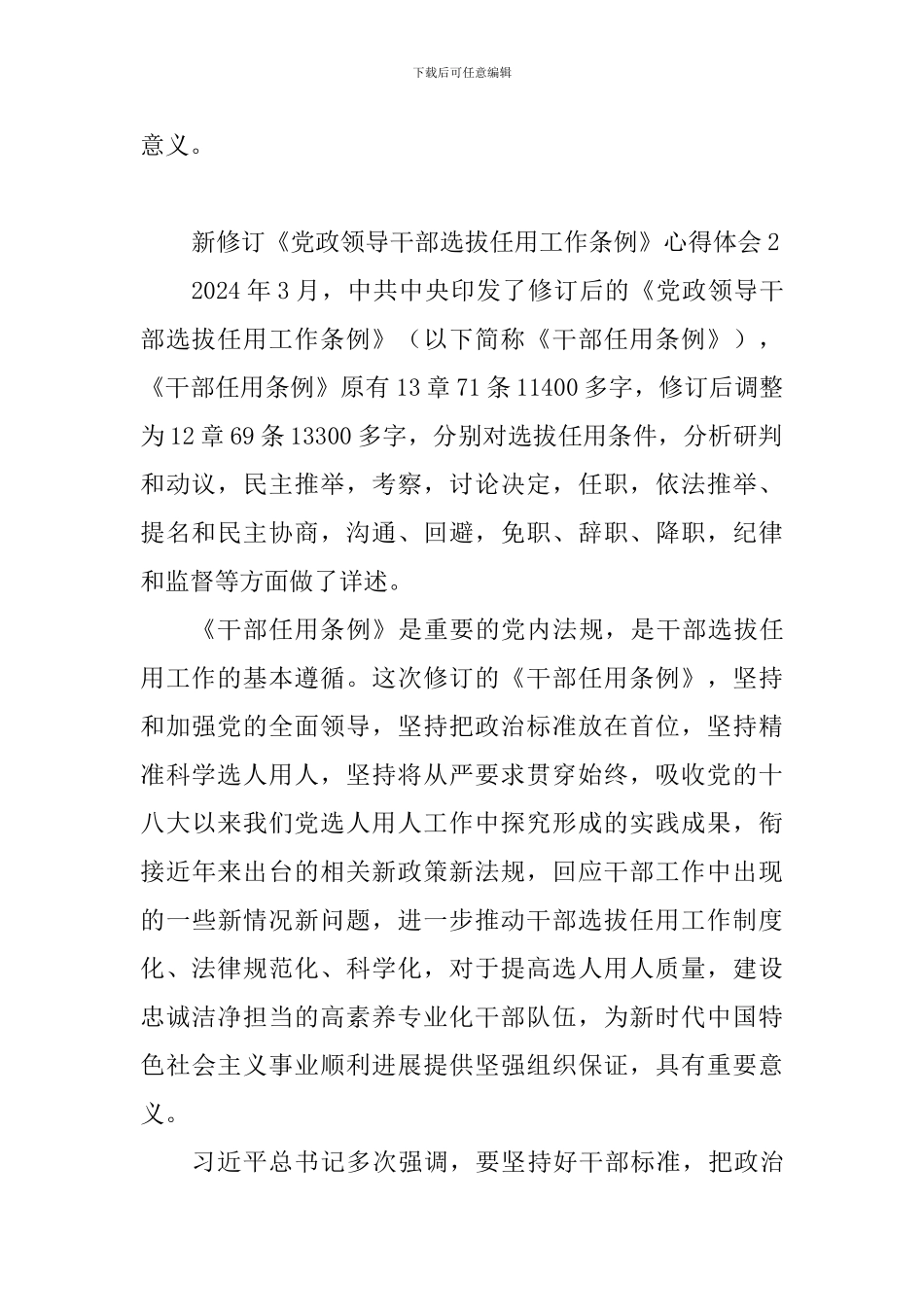 教师学习新修订《党政领导干部选拔任用工作条例》心得体会10篇_第2页