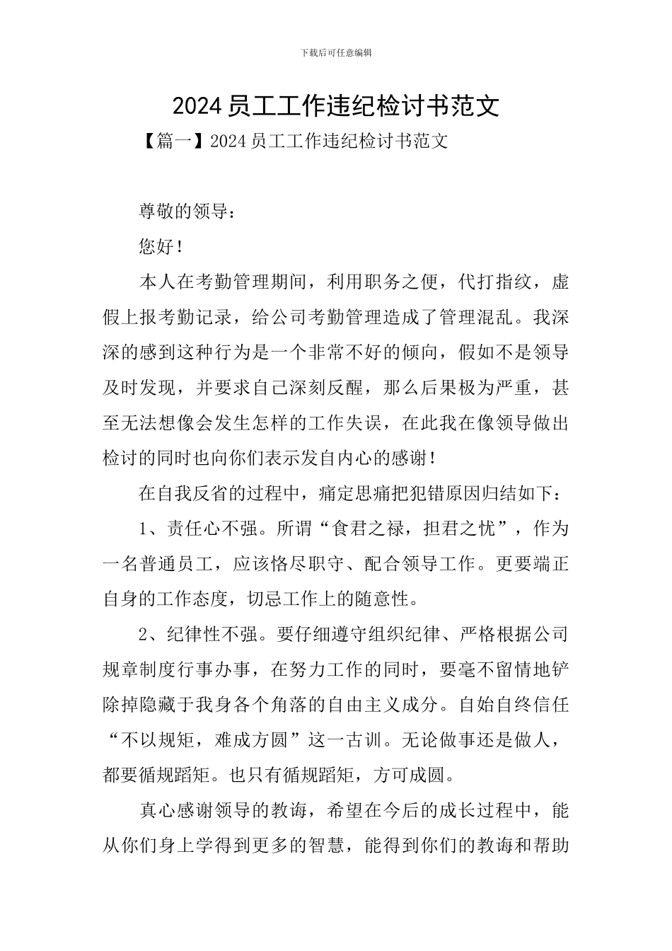 2024员工工作违纪检讨书范文_第1页