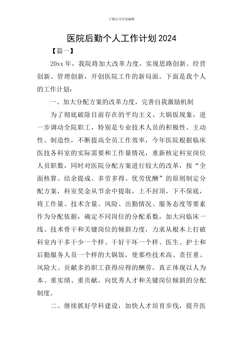 医院后勤个人工作计划2020_第1页