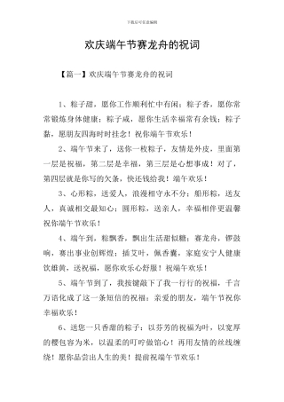 欢庆端午节赛龙舟的祝词