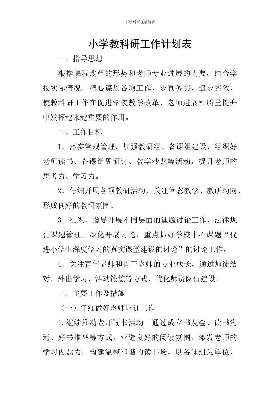 小学教科研工作计划表_第1页
