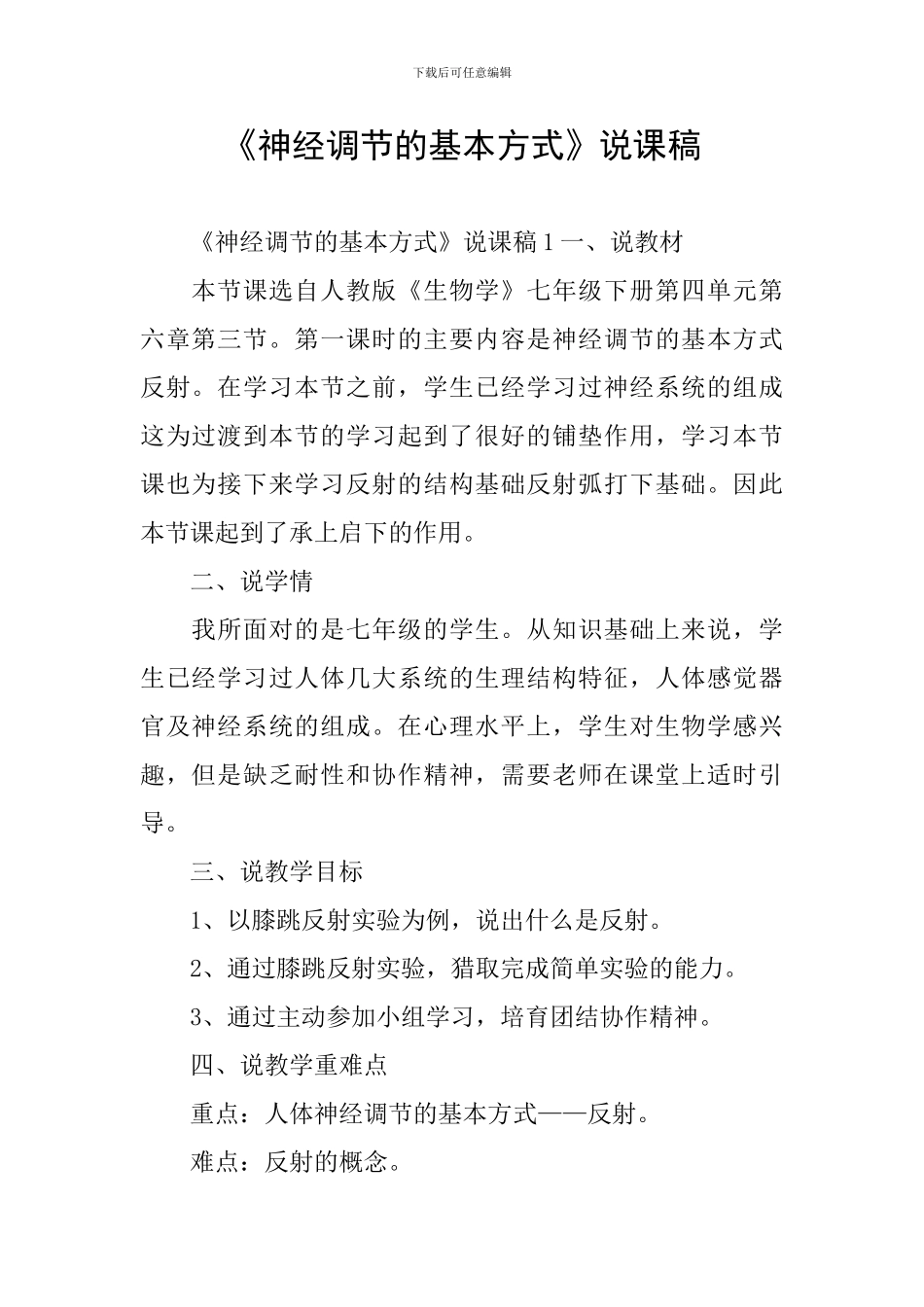 《神经调节的基本方式》说课稿_第1页