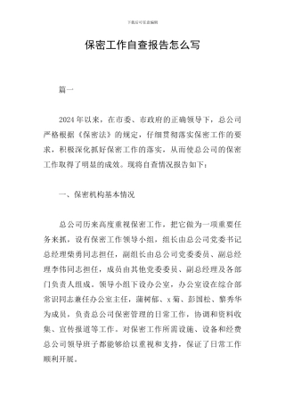 保密工作自查报告怎么写