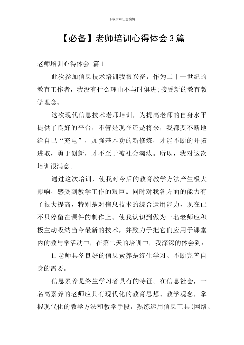 【必备】教师培训心得体会3篇_第1页