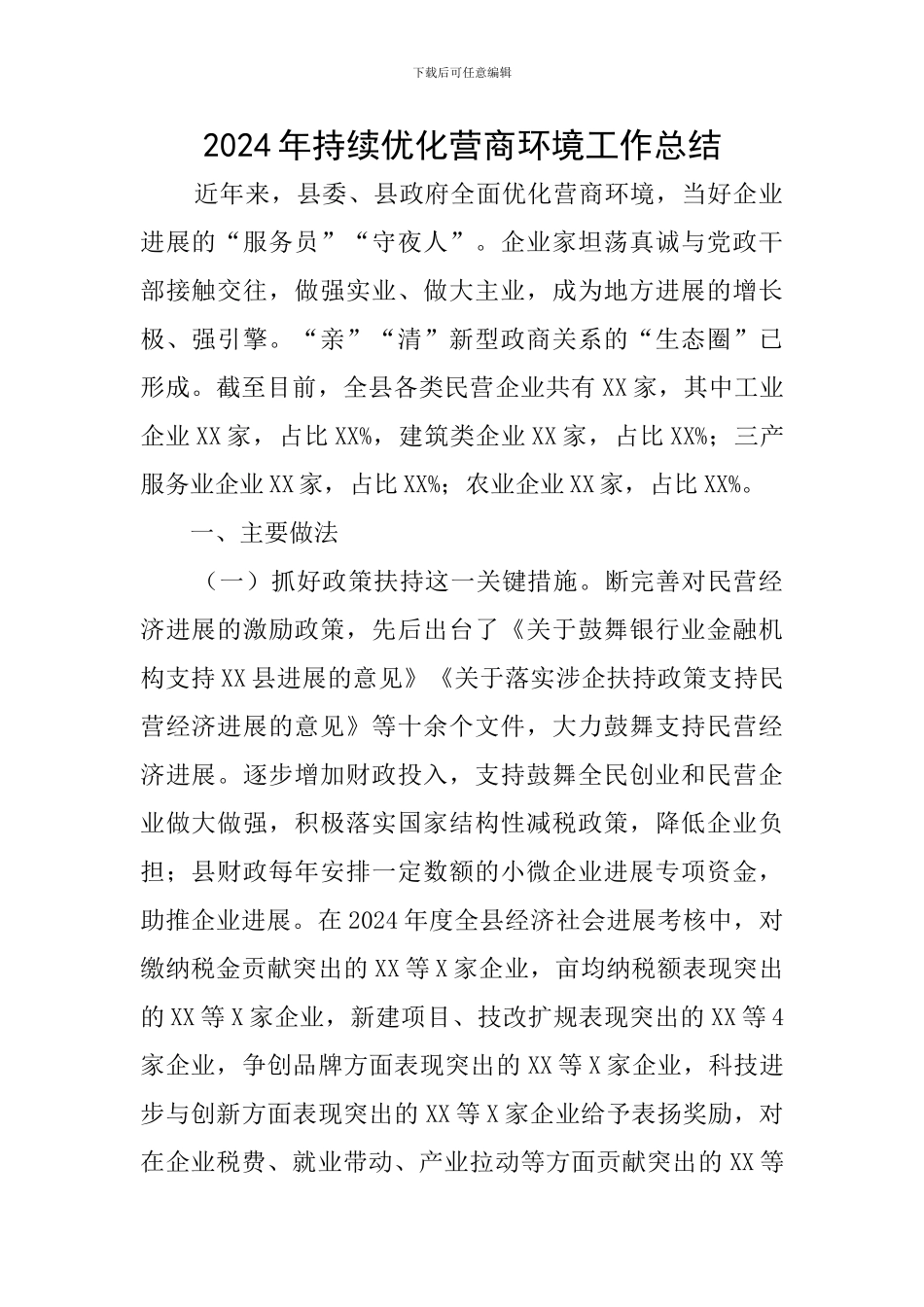 2024年持续优化营商环境工作总结_第1页