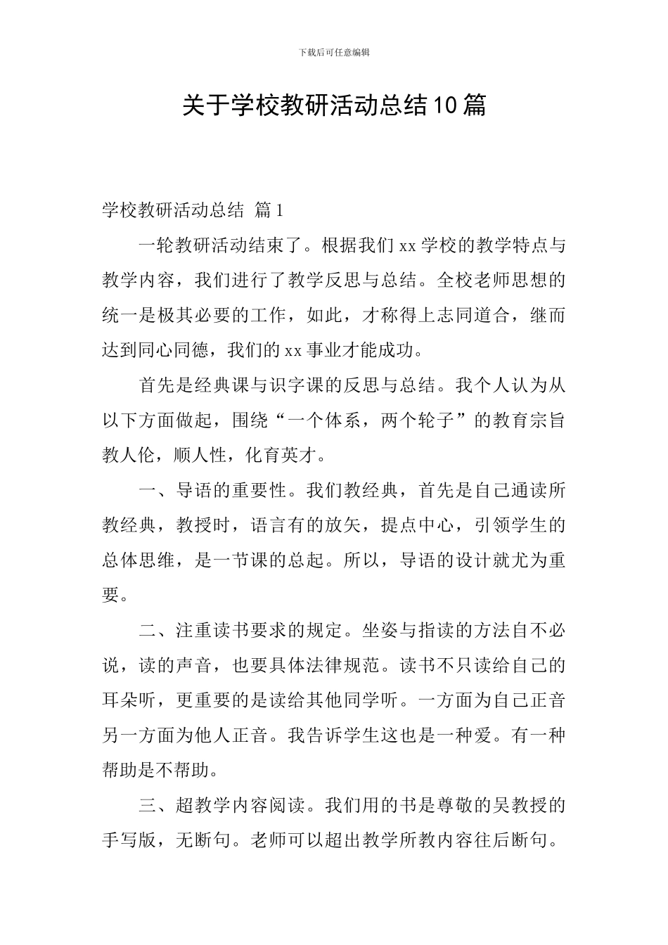 关于学校教研活动总结10篇_第1页