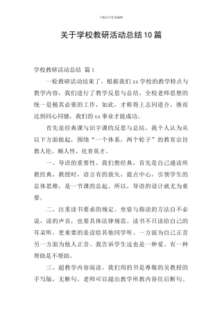 关于学校教研活动总结10篇