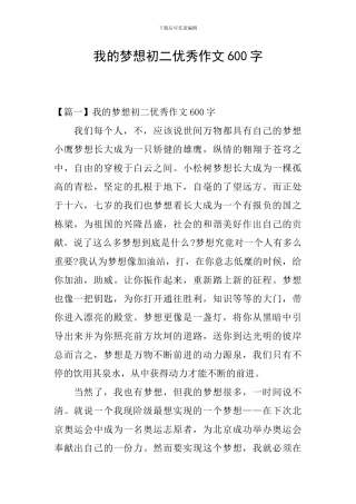我的梦想初二优秀作文600字