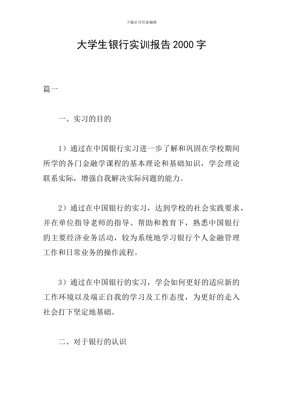 大学生银行实训报告2000字_第1页
