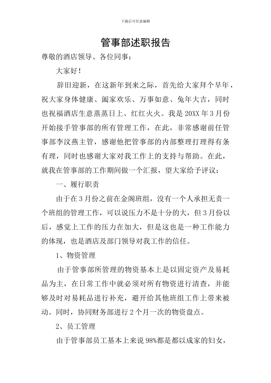 管事部述职报告_第1页