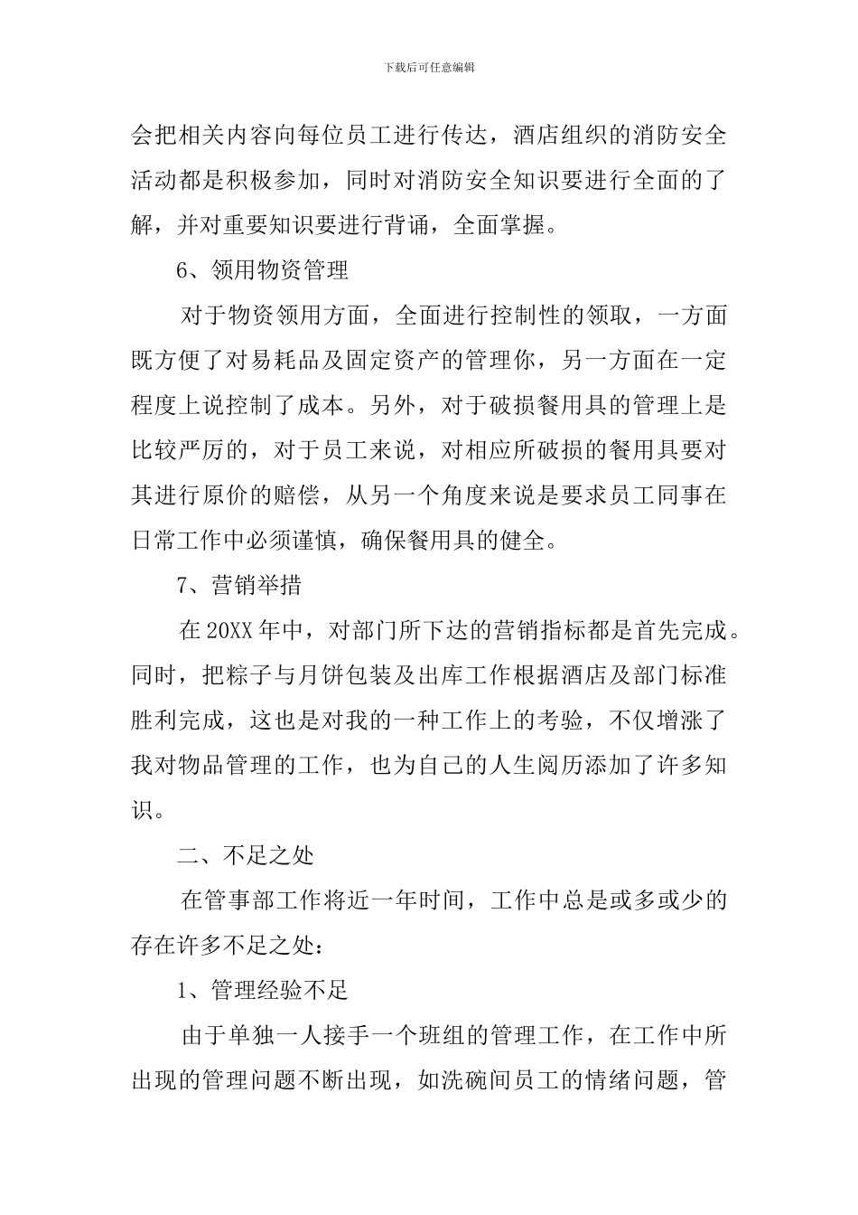 管事部述职报告_第3页