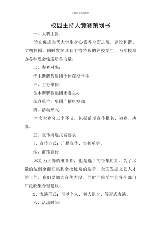 校园主持人比赛策划书