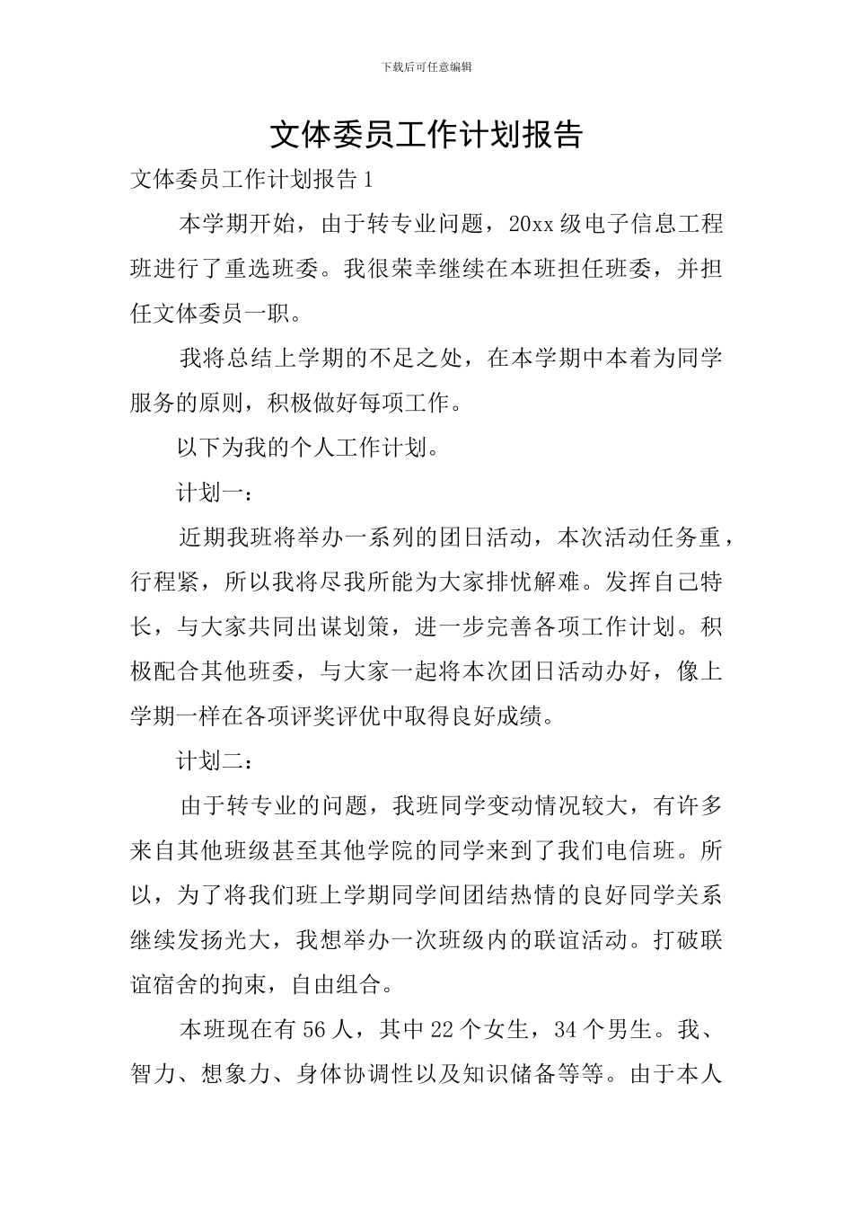 文体委员工作计划报告_第1页