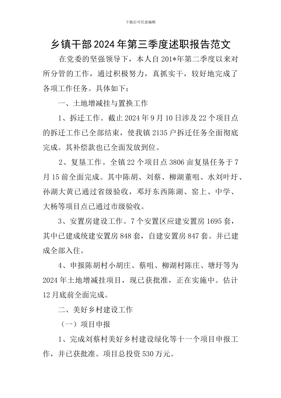 乡镇干部2024年第三季度述职报告范文_第1页