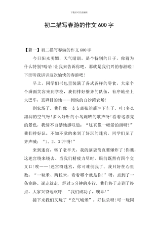 初二描写春游的作文600字