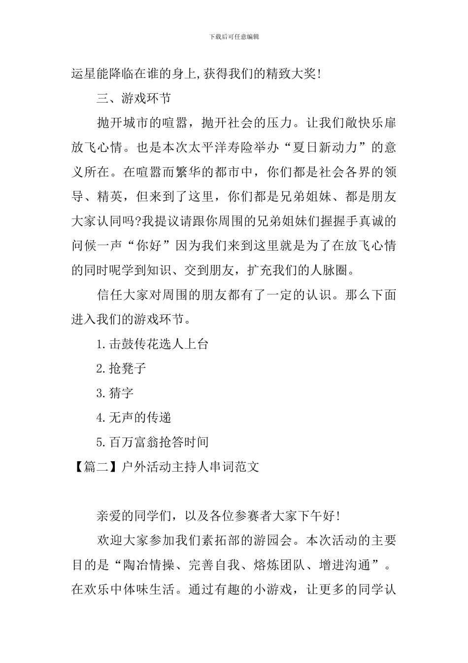 户外活动主持人串词范文_第2页