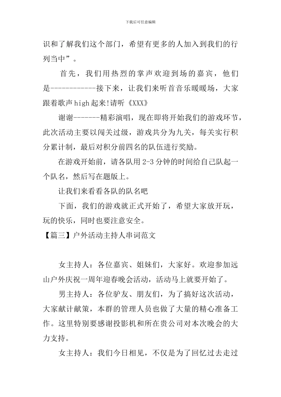 户外活动主持人串词范文_第3页