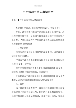 户外活动主持人串词范文