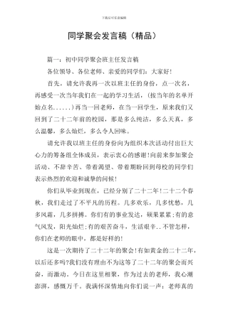 同学聚会发言稿(精品)