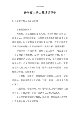 升学宴主持人开场词范例