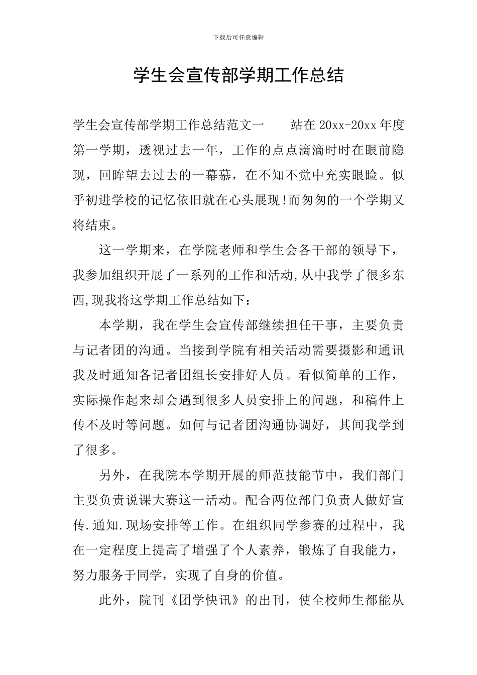 学生会宣传部学期工作总结_第1页