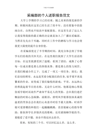 采编部的个人述职报告范文