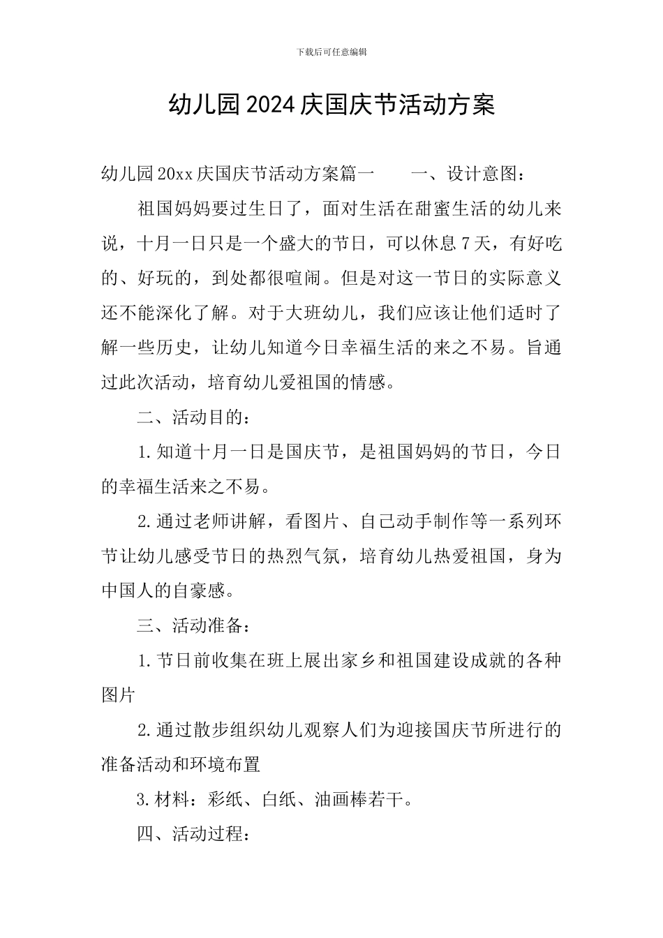 幼儿园2024庆国庆节活动方案_第1页