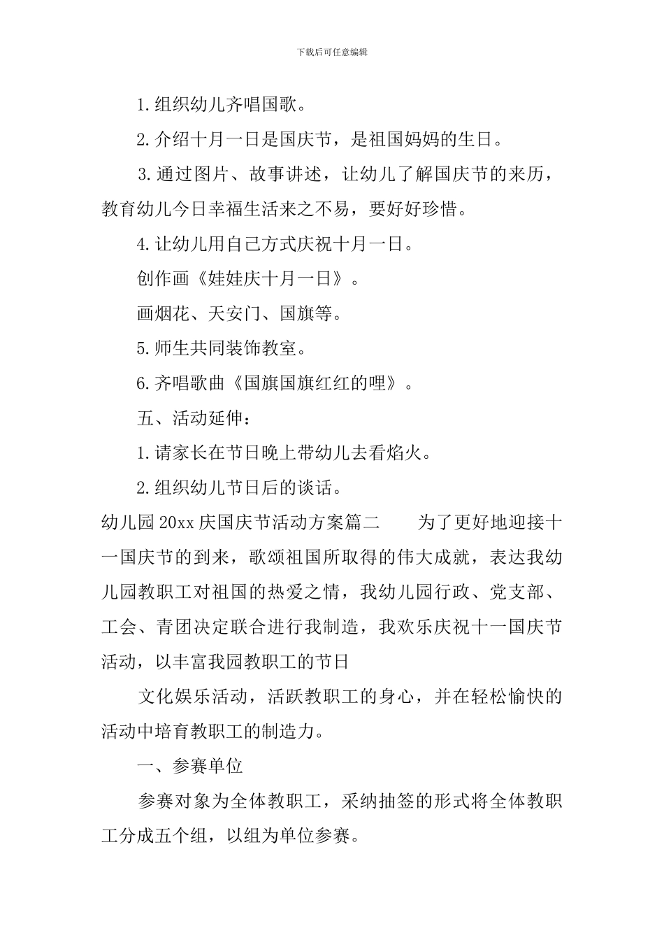 幼儿园2024庆国庆节活动方案_第2页